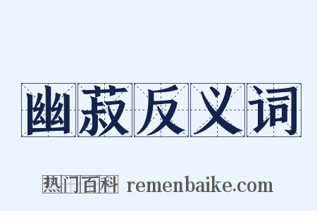 幽菽反义词是什么意思的图片